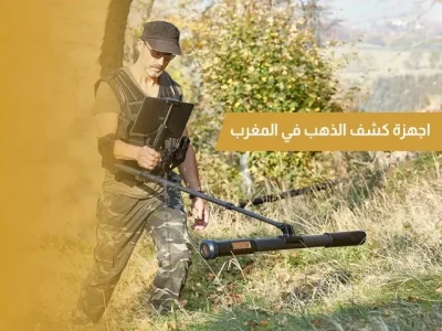 أجهزة كشف الذهب في المغرب WhatsApp Image 2022 02 23 at 3.30.47 AM
