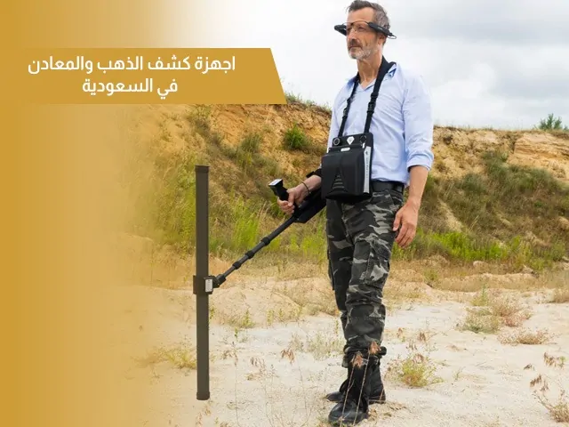 اجهزة كشف الذهب والمعادن في السعودية اجهزة كشف الذهب والمعادن في السعودية