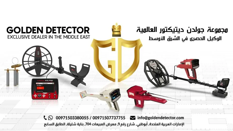 اجهزة كشف الذهب والمعادن والمياه الجوفية اجهزة كشف الذهب والمعادن والمياه الجوفية