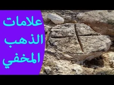 علامات وجود الذهب